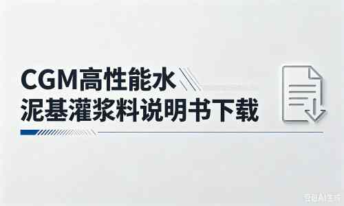 彭泽厂家：CGM高性能水泥基灌浆料说明书PDF（纯白无LOGO）